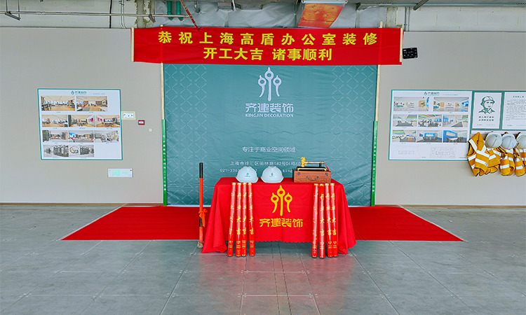 上海高盾辦公室裝修開工大吉現(xiàn)場(chǎng) 上海高盾辦公室裝修開工大吉現(xiàn)場(chǎng)